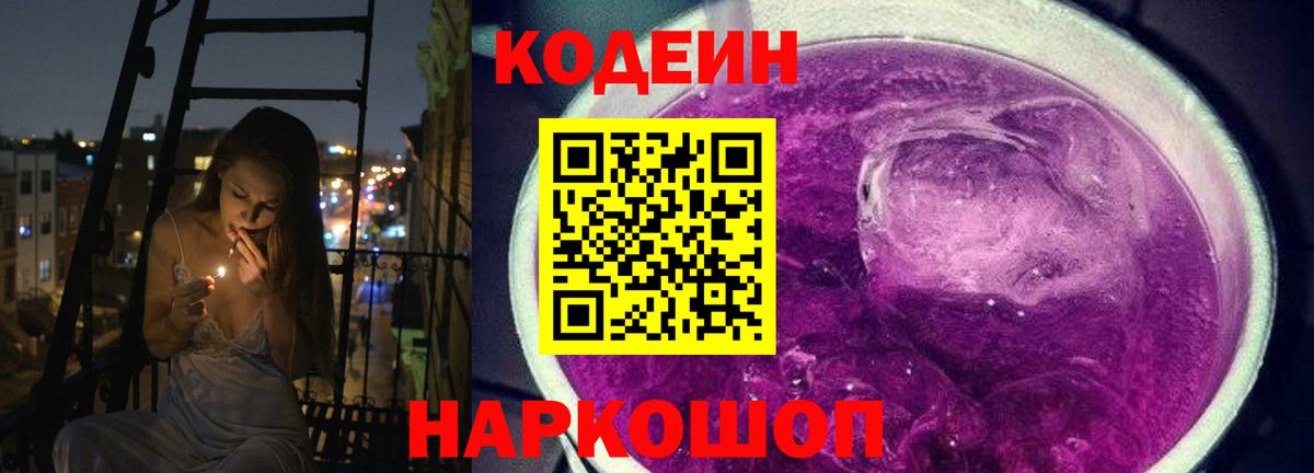 Кодеин Purple Drank Искитим